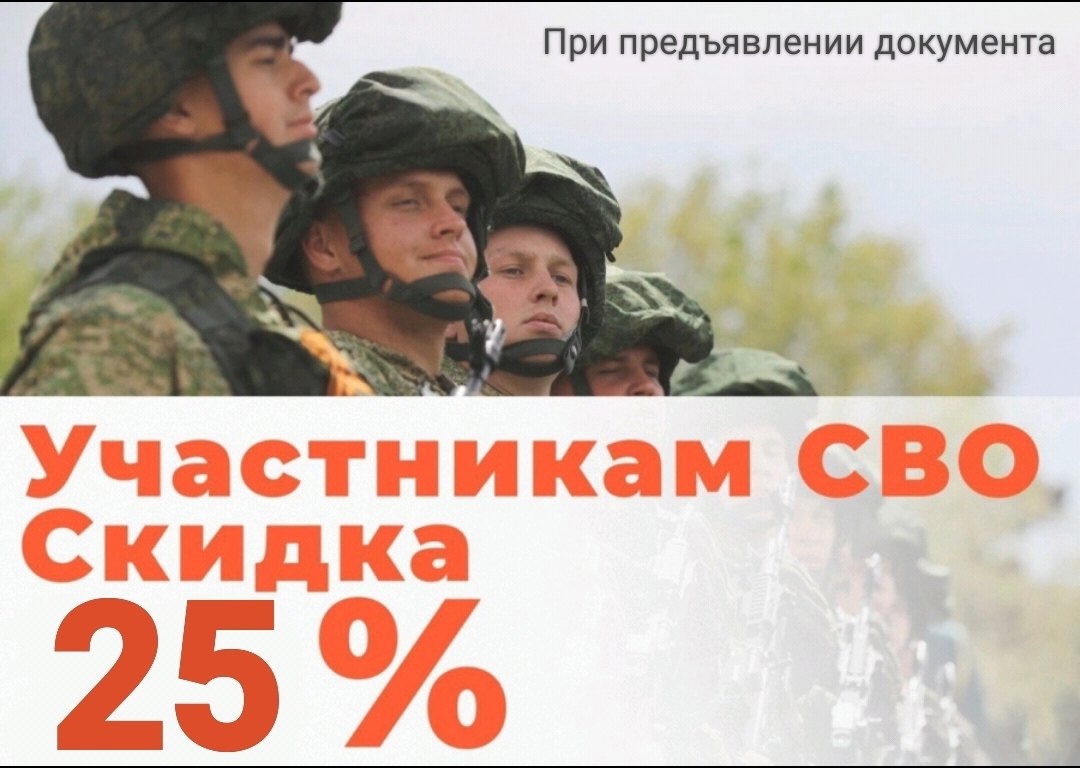 Скидки "Участникам СВО"